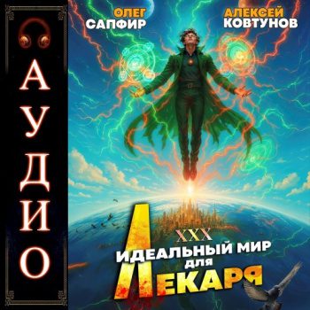 Идеальный мир для Лекаря 30 — Сапфир Олег, Ковтунов Алексей