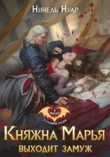 Княжна Марья выходит замуж — Нуар Нинель