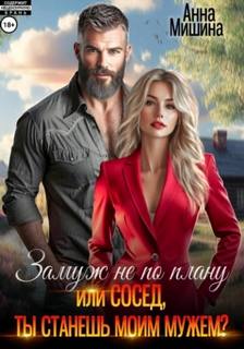 Замуж не по плану, или Сосед, ты станешь моим мужем? — Мишина Анна