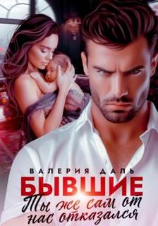Бывшие. Ты же сам от нас отказался — Даль Валерия