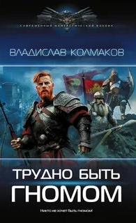 Трудно быть гномом — Колмаков Владислав
