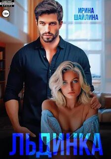 Льдинка — Шайлина Ирина