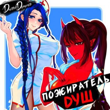 Пожиратель душ. Том 1 — Дорничев Дмитрий