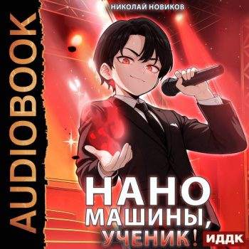 Первый среди карапузов. Книга 6. Наномашины, ученик! — Новиков Николай
