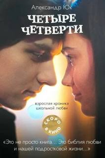 Четыре четверти — Юк Александр