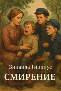 Смирение — Гиппиус Зинаида