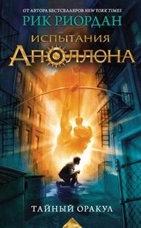 Тайный оракул — Риордан Рик