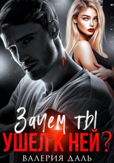 Зачем ты ушел к ней? — Даль Валерия