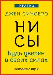 НИ СЫ. Будь уверен в своих силах. Джен Синсеро. Кратко — Культур-Мультур