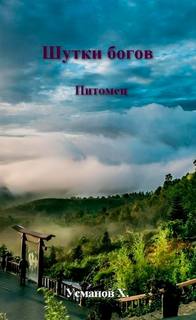 Шутки Богов. Питомец — Усманов Хайдарали