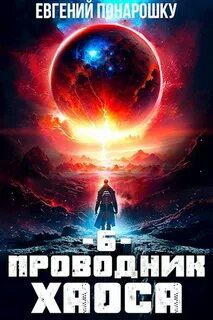 Проводник Хаоса. Книга 6 — Понарошку Евгений