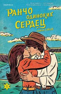 Ранчо одиноких сердец — Сэйдж Лайла