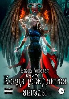 Когда рождаются ангелы. Книга 1 — Ленская Елена
