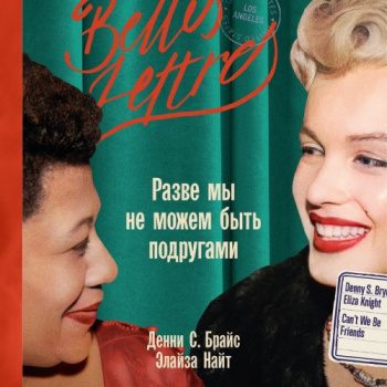 Разве мы не можем быть подругами — Найт Элайза, Брайс Денни С.