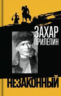 Шолохов. Незаконный — Прилепин Захар