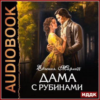 Дама с рубинами — Марлитт Евгения