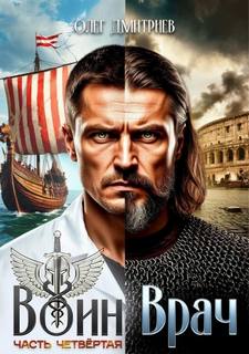 Воин-Врач IV — Дмитриев Олег