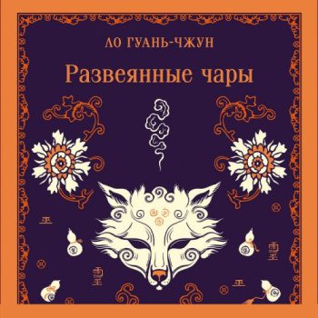 Развеянные чары — Ло Гуаньчжун