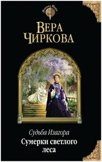 Сумерки светлого леса — Чиркова Вера