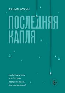 Последняя капля. Как бросить пить и за 31 день построить жизнь без зависимостей — Мухин Данил