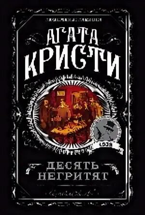Десять негритят - Кристи Агата