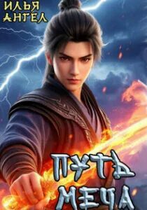 Путь меча — Ангел Илья