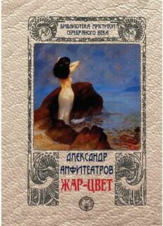 Жар-Цвет — Амфитеатров Александр