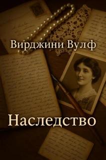 Наследство — Вулф Вирджиния