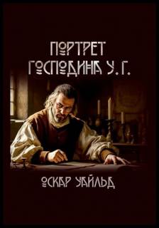 Портрет г-на У.Г. - Уайльд Оскар