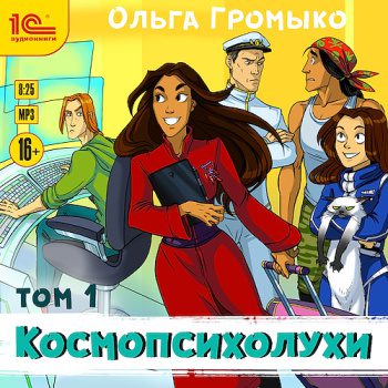 Космопсихолухи. Том 1 — Громыко Ольга