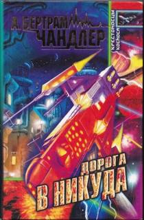 Ворота в никогда — Чандлер Бертрам