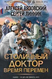 Столичный доктор. Время перемен — Вязовский Алексей, Линник Сергей