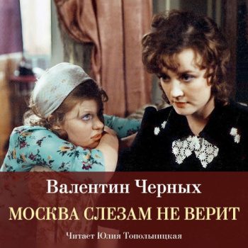 Москва слезам не верит (сборник) — Черных Валентин