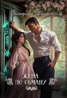 Жена по обману — Флат Екатерина
