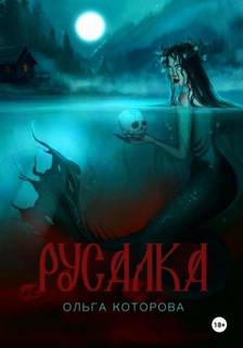 Русалка — Которова Ольга