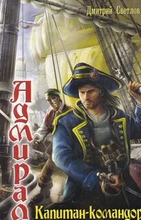 Капитан-командор — Светлов Дмитрий