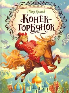 Конек-Горбунок - Ершов Петр