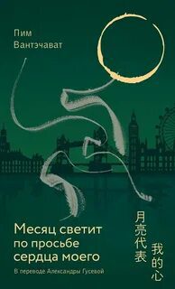 Месяц светит по просьбе сердца моего — Вантэчават Пим