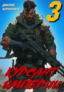 Курсант Империи – 3 — Коровников Дмитрий