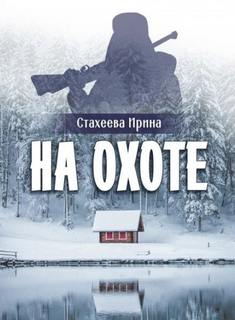 На охоте — Стахеева Ирина