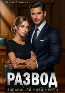 Развод. Горький яд моей мести — Усманова Милана