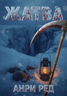 Жатва — Ред Анри