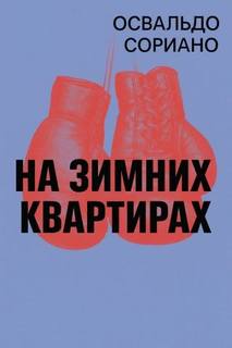 На зимних квартирах — Сориано Освальдо