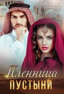 Пленница пустыни — Вкусная Анастасия