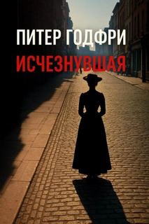 Исчезнувшая — Готфри Питер