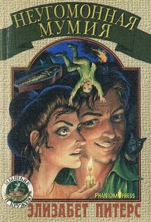 Неугомонная мумия — Питерс Элизабет