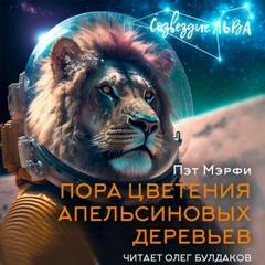 Пора цветения апельсиновых деревьев — Пэт Мэрфи