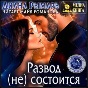Развод (не) состоится — Рымарь Диана
