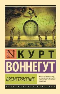Времетрясение — Воннегут Курт