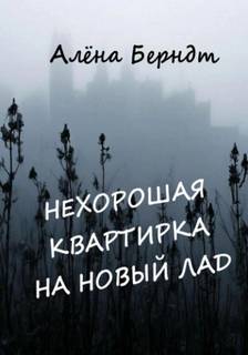 Нехорошая квартирка на новый лад — Берндт Алёна